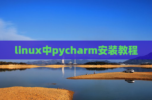 linux中pycharm安装教程